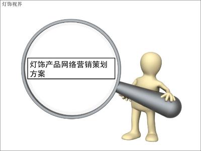 燈飾產品網絡營銷策劃方案